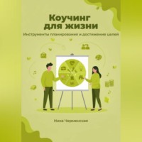 Ника Черменская. Коучинг для жизни. Инструменты планирования и достижение целей