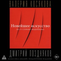 Валерия Косякова. Новейшее искусство. По ту сторону модернизма