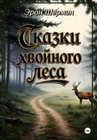 Сказки хвойного леса