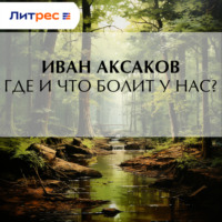 . Где и что болит у нас?