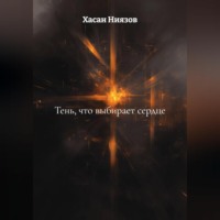 Хасан Тахиржанович Ниязов. Тень, что выбирает сердце