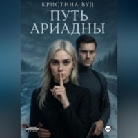 . Путь Ариадны