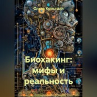 Ольга Кристалл. Биохакинг: мифы и реальность