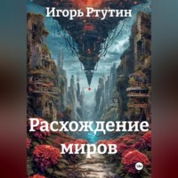 Игорь Ртутин. Расхождение миров