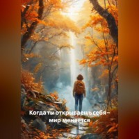 . Когда ты открываешь себя – мир меняется