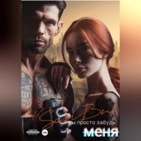 Sofi Bru. Ты просто забудь меня