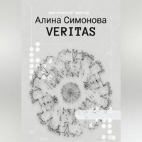 Алина Симонова. Veritas