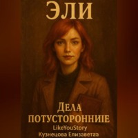 Like You Story (Kuznetsova Elizaveta). Эли. Дела потусторонние