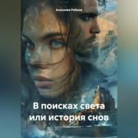 Алесиния Рябина. В поисках света или история снов