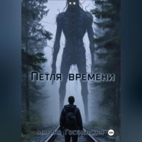. Петля времени
