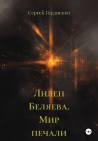 Лилен Беляева. Мир печали и слёз