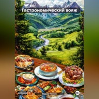 . Гастрономический вояж