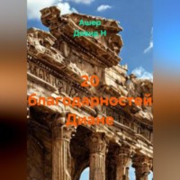 Ашер Давид Н. 20 благодарностей Диане