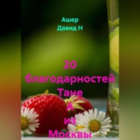 Ашер Давид Н. 20 благодарностей Тане А из Москвы