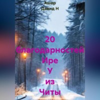 Ашер Давид Н. 20 благодарностей Ире У из Читы