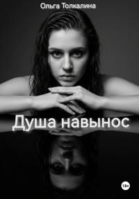Душа навынос
