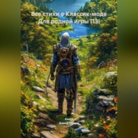 Ашер Давид Михайлович Нонин. Все стихи о Классик-моде Для родной игры ПЗ!