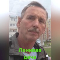 . Ленивая дача