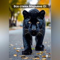 Ашер Давид Михайлович Нонин. Все стихи Марьяне О!