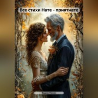 Ашер Давид Михайлович Нонин. Все стихи Нате – Великолепняте