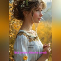 Ашер Давид Михайлович Нонин. Все стихи Айлите юной