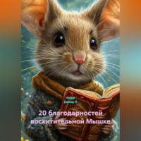 Ашер Давид Н. 20 благодарностей восхитительной Мышке