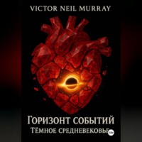 Victor Neil Murray. Горизонт событий. Тёмное средневековье