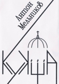 Кукша