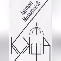 Антон Владимирович Мельников. Кукша