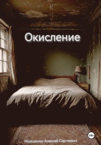 Окисление