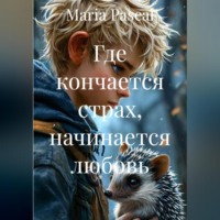 Maria Pascal. Где кончается страх, начинается любовь