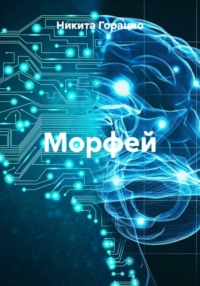 Морфей