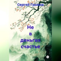 Сергей Громов. Не в деньгах счастье