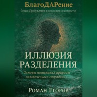 . «Иллюзия разделения»