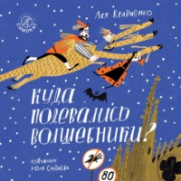 Ася Кравченко. Куда подевались волшебники?
