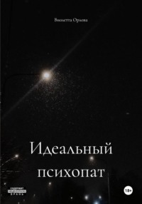 Идеальный психопат