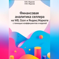 Василий Юрьевич Жданов. Финансовая аналитика селлера на WB, Ozon и Яндекс Маркете с помощью коэффициентов и моделей
