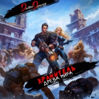 . Хранитель Древа Мира. Том 6