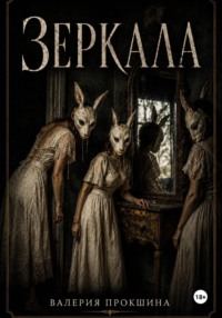 Зеркала