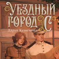 Уездный город С***