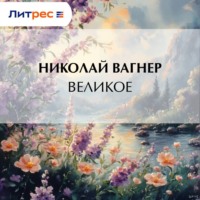 Николай Вагнер. Великое
