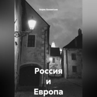 Борис Бахметьев. Россия и Европа