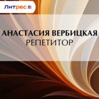 Анастасия Вербицкая. Репетитор