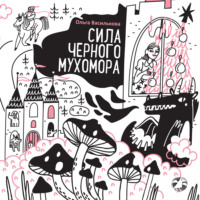 Ольга Василькова. Сила черного мухомора