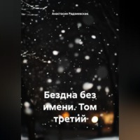 Анастасия Евангелиевна Радзиевская. Бездна без имени. Том третий