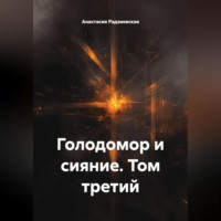 . Голодомор и сияние. Том третий