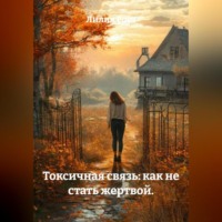 Лилия Роуз. Токсичная связь: как не стать жертвой.