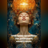 Лилия Роуз. Твоё право на свободу: как распознать манипуляции.