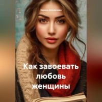 Зарина Денилбековна Шаухалова. Как завоевать любовь женщины