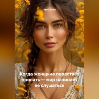 . Когда женщина перестаёт просить – мир начинает её слушаться